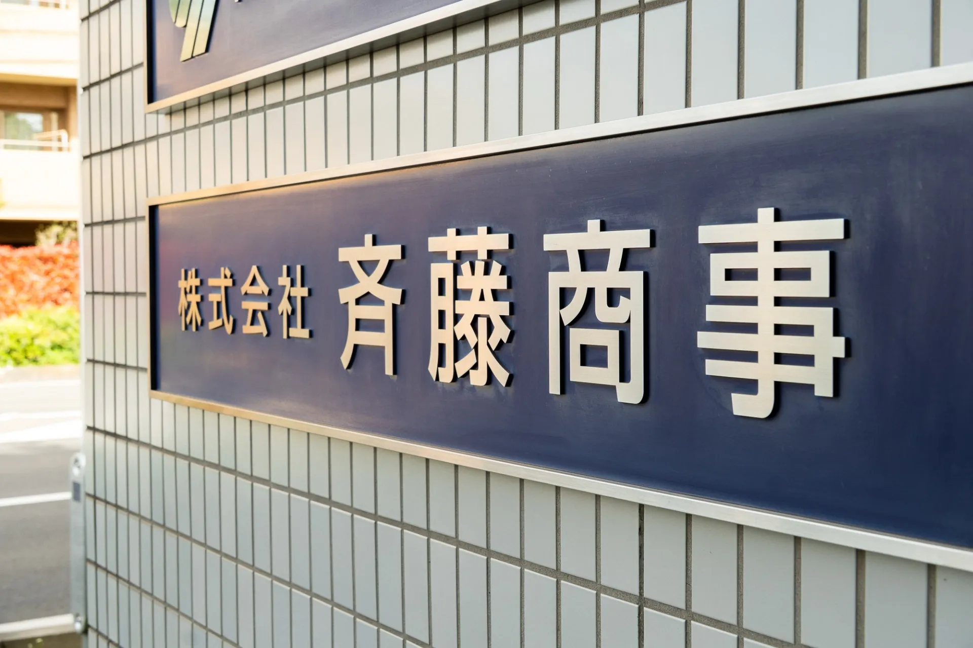 株式会社 斉藤商事